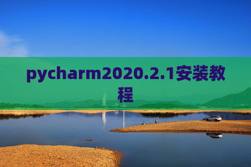 pycharm2020.2.1安装教程