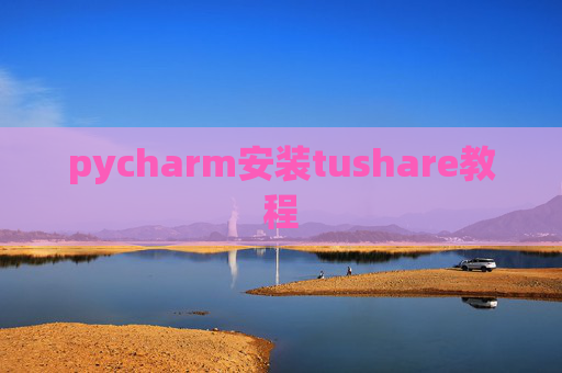 pycharm安装tushare教程